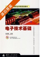电子技术基础 课后答案 (刘波料) - 封面