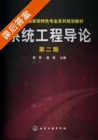 系统工程导论 第二版 课后答案 (梁军 赵勇) - 封面