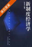 新制度经济学 课后答案 (朱琴芬) - 封面
