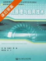 单片机原理与应用技术 课后答案 (李媛 石建华) - 封面