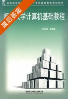 新编大学计算机基础教程 课后答案 (贾宗福) - 封面