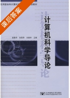 计算机科学导论 课后答案 (侯惠芳 张雪萍) - 封面