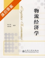 物流经济学 课后答案 (喻小贤 陆松福) - 封面