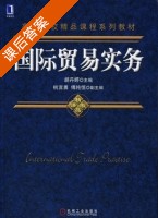 国际贸易实务 课后答案 (胡丹婷) - 封面