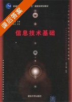 信息技术基础 信息技术基础 课后答案 (陈淑鑫) - 封面