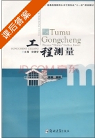 工程测量 课后答案 (宋建学) - 封面