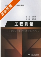工程测量 课后答案 (王笑峰) - 封面