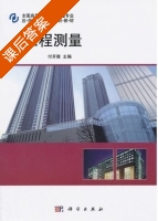 工程测量 课后答案 (付开隆) - 封面