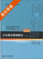 公共事业管理概论 第二版 课后答案 (徐双敏 张远凤) - 封面