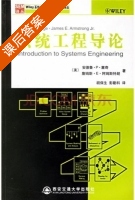 系统工程导论 课后答案 ([美] 塞奇) - 封面