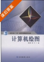 计算机绘图 课后答案 (刘庆国 刘力) - 封面