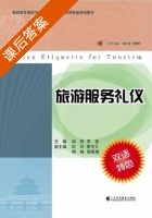 旅游服务礼仪 课后答案 (梁悦 李莹) - 封面