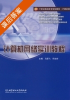 计算机网络实训教程 课后答案 (马荣飞 何志玲) - 封面