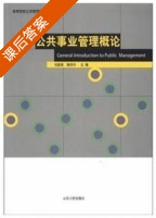 公共事业管理概论 课后答案 (刘爱景 陶传平) - 封面
