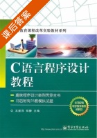 C语言程序设计教程 课后答案 (王新萍 郑静) - 封面