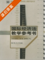 国际经济法教 课后答案 (赵秀文 汤树梅) - 封面