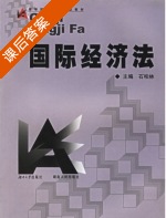 国际经济法 课后答案 (石柏林) - 封面