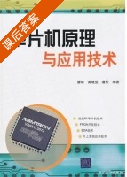 单片机原理与应用技术 课后答案 (潘明 黄继业) - 封面