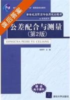 公差配合与测量 第二版 课后答案 (胡瑢华) - 封面