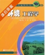 环境工程学 课后答案 (温青) - 封面