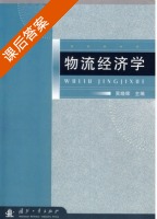 物流经济学 课后答案 (吴晓辉) - 封面