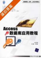 Access数据库应用教程 课后答案 (刘凡馨) - 封面