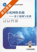 计算机网络基础 - 基于案例与实训 课后答案 (朱迅 杨丽波) - 封面