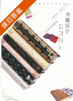 书籍设计 课后答案 (薛慧峰 白松楠) - 封面