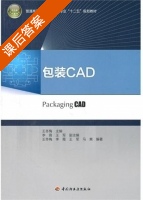 包装CAD 课后答案 (王冬梅.) - 封面