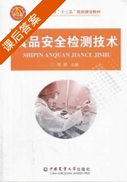 食品安全检测技术 课后答案 (张妍) - 封面