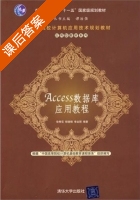 Access数据库应用教程 课后答案 (徐秀花 程晓锦) - 封面