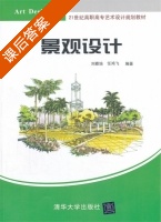 景观设计 课后答案 (刘雅培 任鸿飞) - 封面