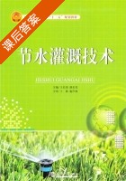 节水灌溉技术 课后答案 (王长荣 薛长青) - 封面