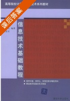 信息技术基础教程 课后答案 (王仲轩 罗廷礼) - 封面