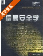 信息安全学 课后答案 (周学广 刘艺) - 封面