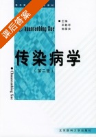 传染病学 第二版 课后答案 (王勤环 郭雁宾) - 封面