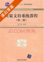 决策支持系统教程 第二版 课后答案 (陈文伟) - 封面