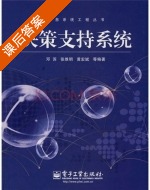 决策支持系统 课后答案 (邓苏 张维明) - 封面