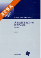 决策支持系统 第四版 课后答案 (高洪深) - 封面