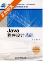 Java程序设计基础 课后答案 (万忠 苏飞) - 封面