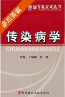 传染病学 课后答案 (王宇明 毛青) - 封面