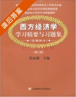 西方经济学 学习精要与习题集 第三版 宏观部分 课后答案 (胡永刚) - 封面