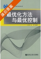 最优化方法与最优控制 课后答案 (王晓陵 陆军) - 封面