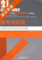 信号与系统 课后答案 (闫青 付晨) - 封面