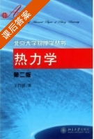 热力学 第二版 课后答案 (王竹溪) - 封面