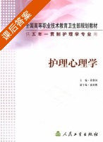 护理心理学 课后答案 (蒋继国) - 封面