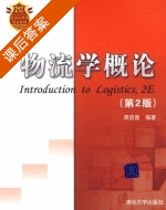 物流学概论 第二版 课后答案 (周启蕾) - 封面