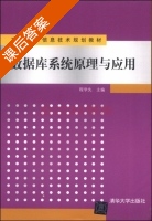 数据库系统原理与应用 课后答案 (程学先) - 封面