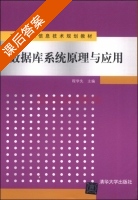 数据库系统原理与应用 课后答案 (程学先) - 封面