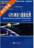 GPS测量与数据处理 第二版 课后答案 (李征航 黄劲松) - 封面